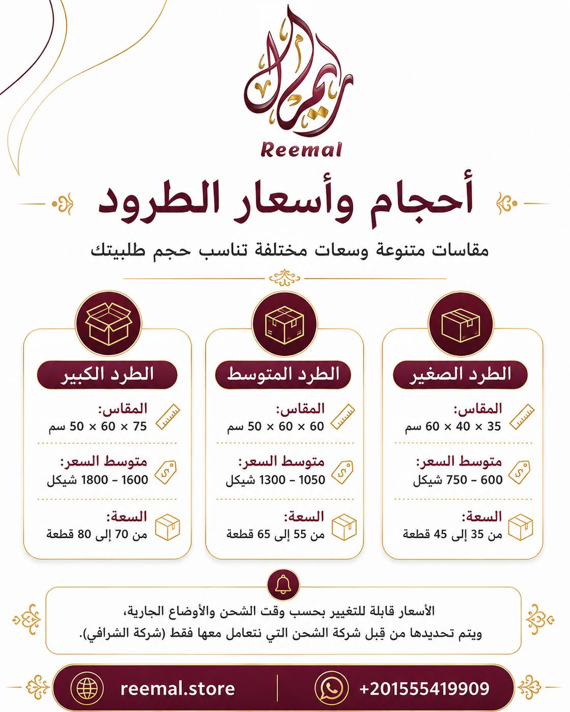 مقاسات وأسعار الطرود