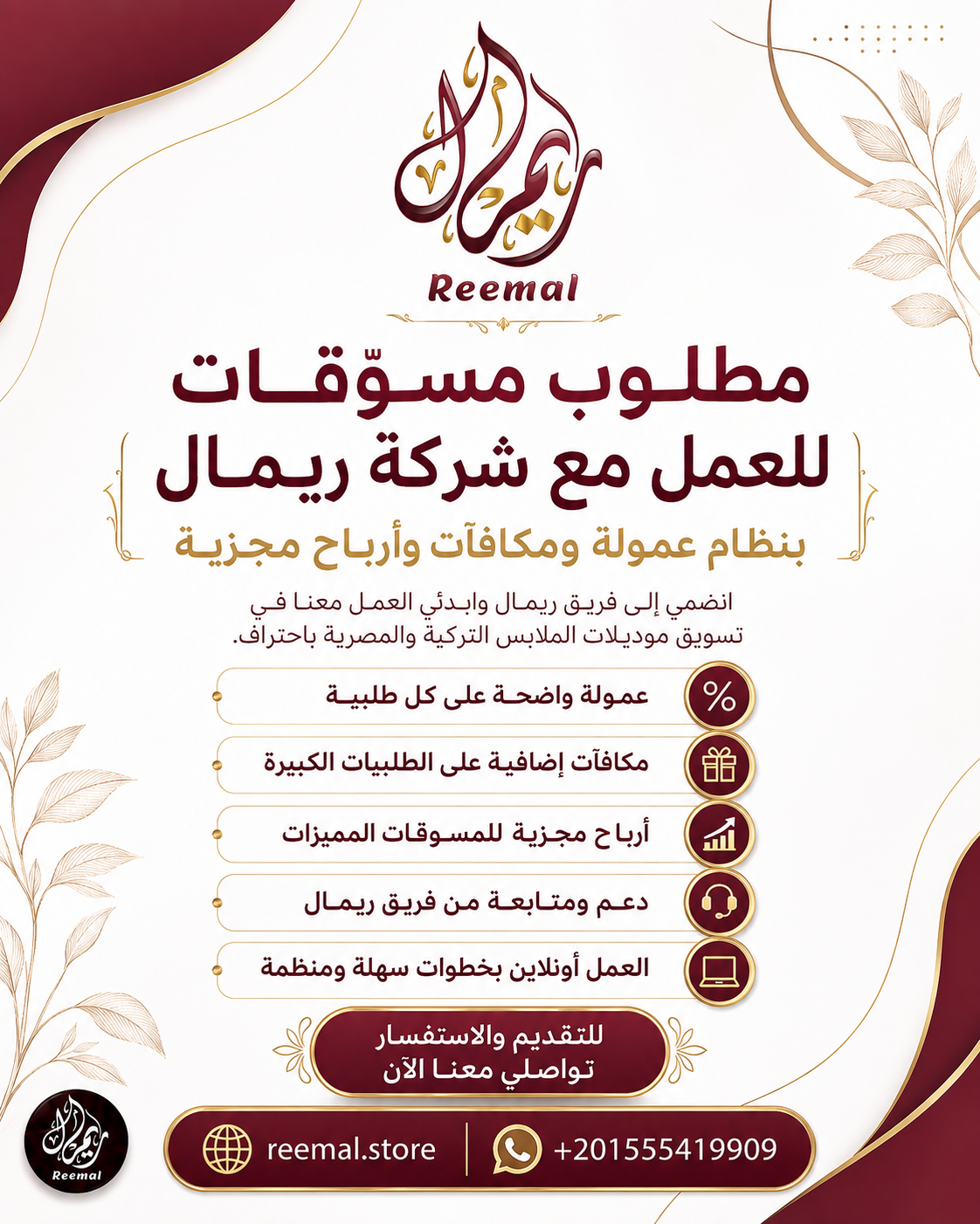 مطلوب مسوّقات للعمل مع شركة ريمال